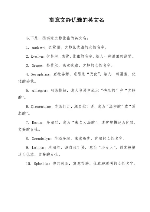 寓意文静优雅的英文名