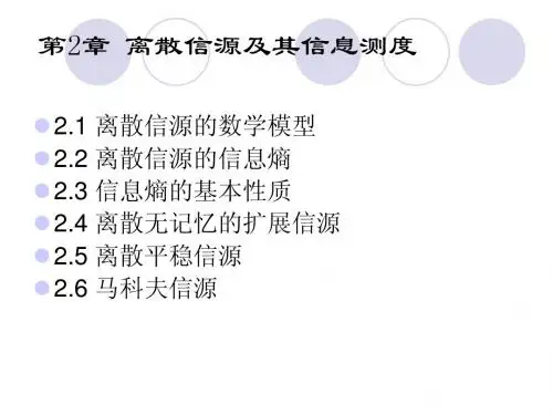 2离散信源及其信息测度