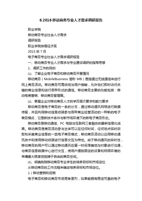 6.2016移动商务专业人才需求调研报告