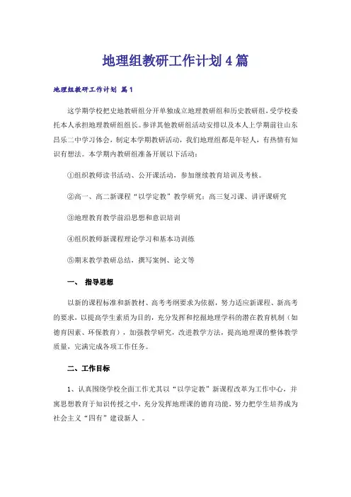 地理组教研工作计划4篇