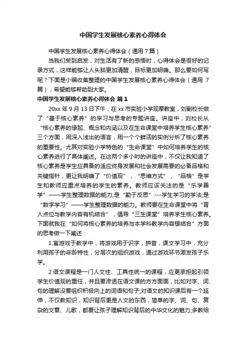 中国学生发展核心素养心得体会（通用7篇）