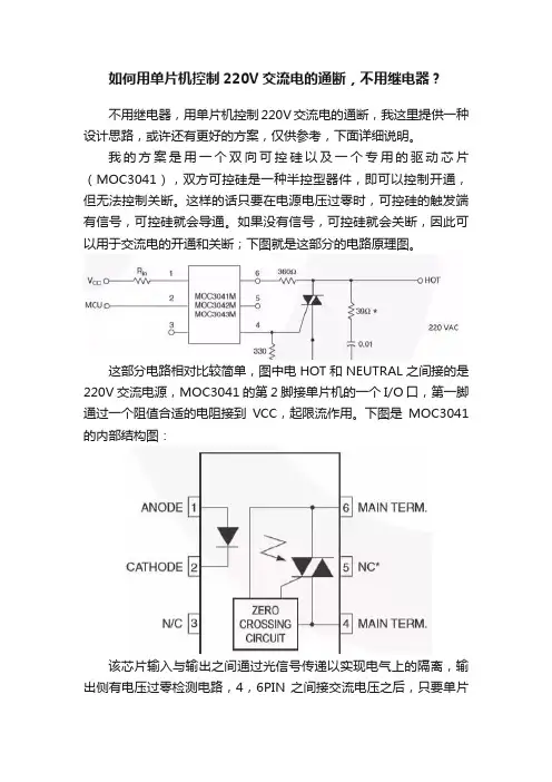 如何用单片机控制220V交流电的通断，不用继电器？