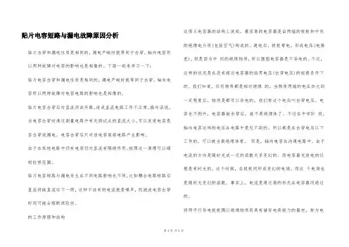 贴片电容短路与漏电故障原因分析
