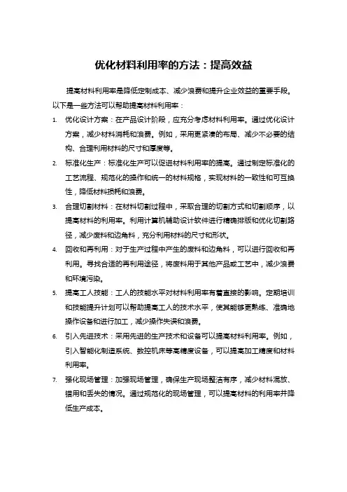 优化材料利用率的方法：提高效益