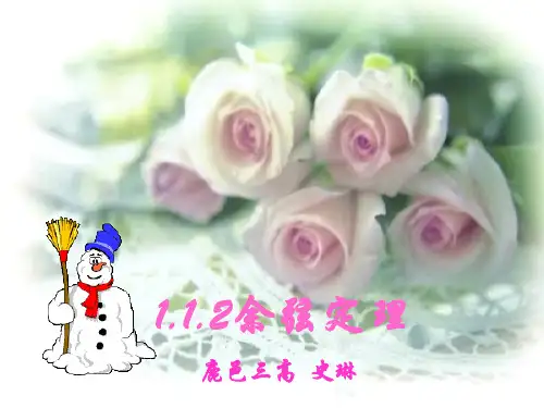 数学：1.1.2《余弦定理》课件(新人教版A必修5)