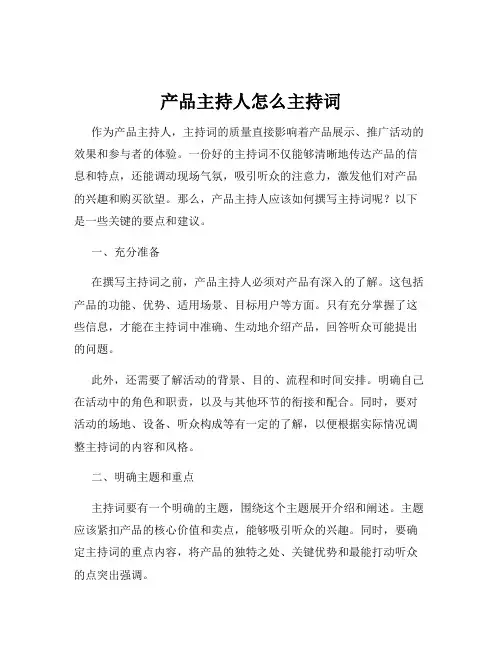 产品主持人怎么主持词