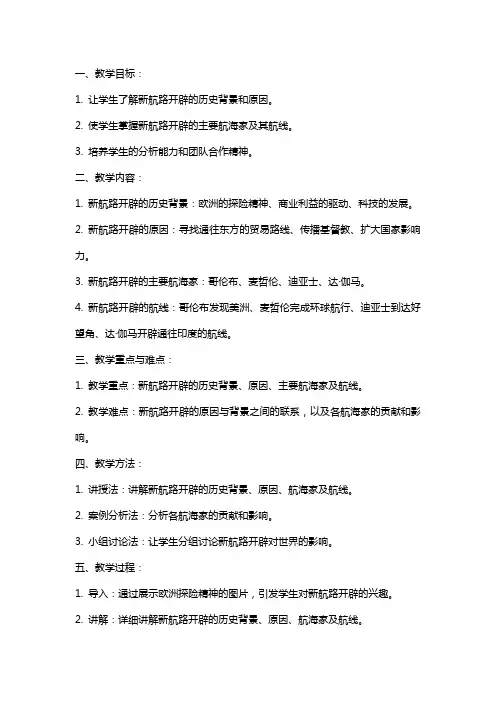 新航路开辟的原因 教案 教学设计