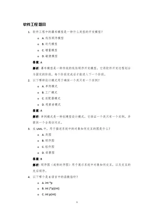 JAVA语言选择题40道：软件工程与设计模式.Tex