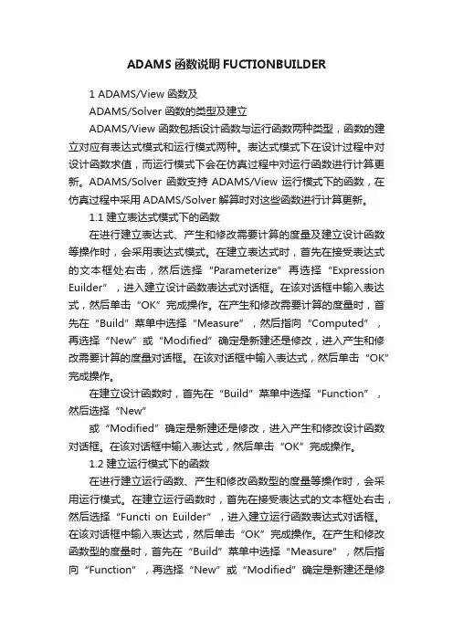ADAMS函数说明FUCTIONBUILDER