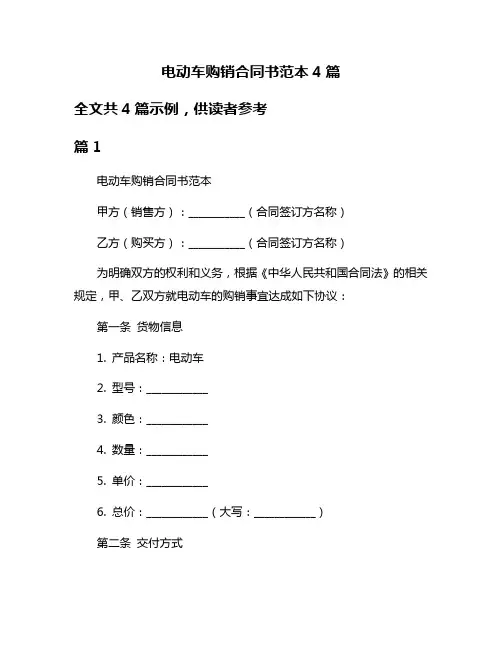 电动车购销合同书范本4篇