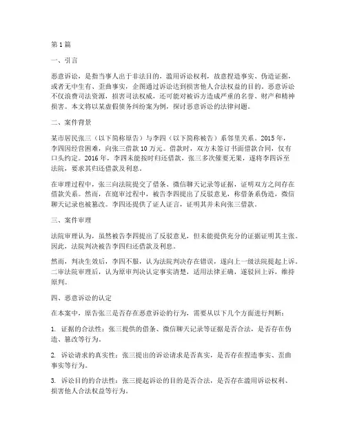 利用法律恶意诉讼案例(3篇)
