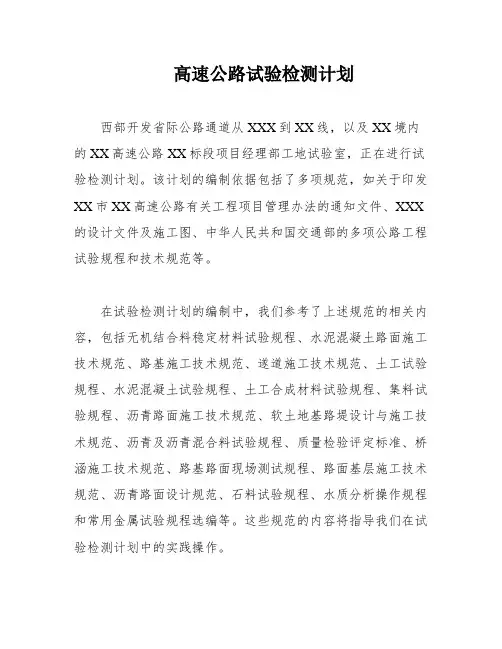 高速公路试验检测计划