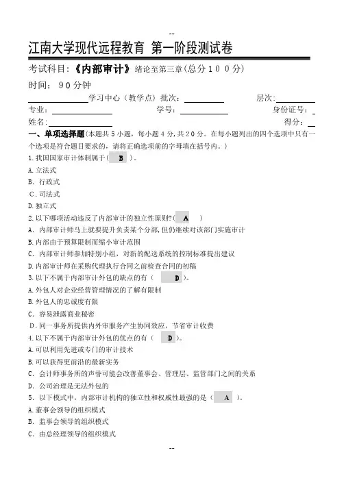 江南大学内部审计第1阶段测试题