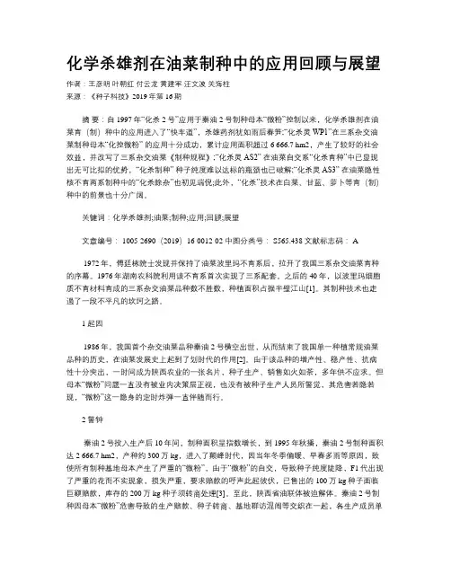 化学杀雄剂在油菜制种中的应用回顾与展望