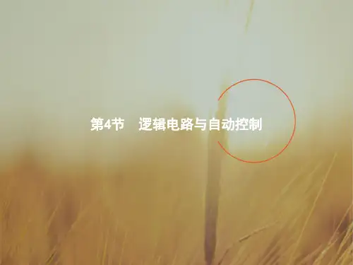 2017-2018学年高二物理选修3-1课件：4-4逻辑电路与自动控制 精品