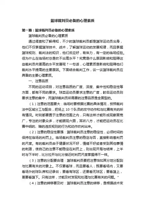 篮球裁判员必备的心理素质