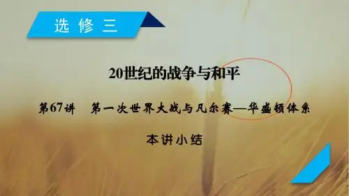 2019年高考历史一轮复习课件：选修三 20世纪的战争与和平 第67讲 本讲小结 精品
