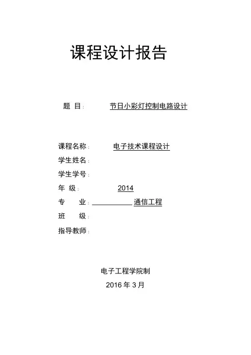 节日小彩灯控制电路设计说明书
