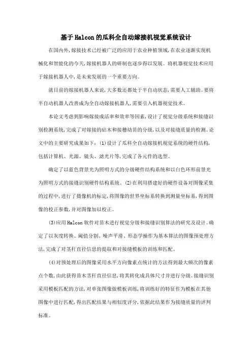 基于Halcon的瓜科全自动嫁接机视觉系统设计