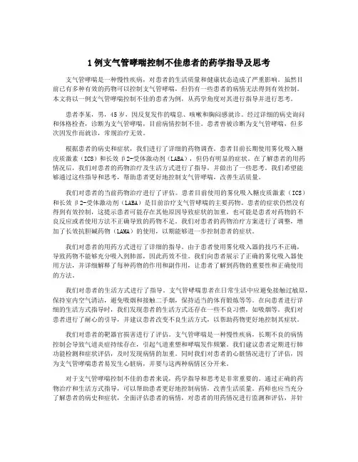 1例支气管哮喘控制不佳患者的药学指导及思考