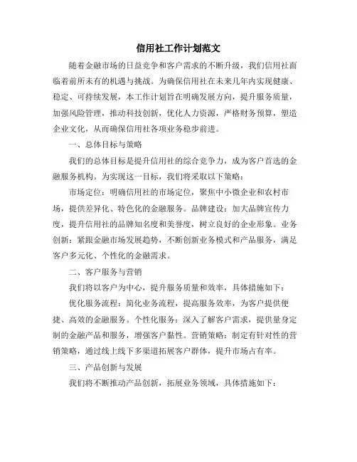 信用社工作计划范文