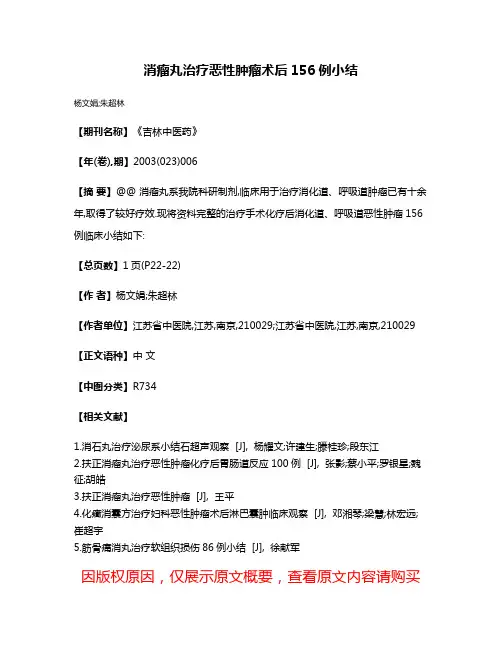 消瘤丸治疗恶性肿瘤术后156例小结