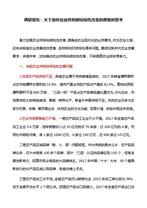 调研报告：关于加快农业供给侧结构性改革的调查和思考