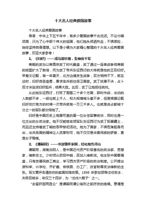 十大名人经典爱国故事