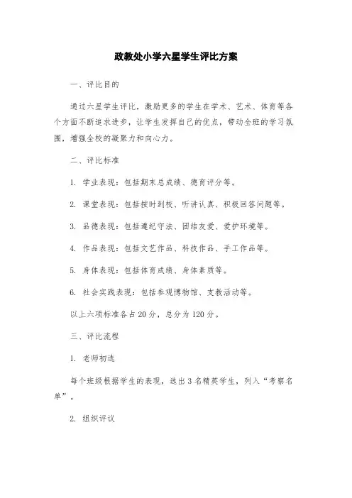 政教处小学六星学生评比方案