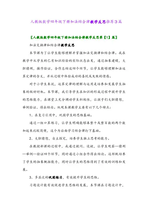 人教版数学四年级下册加法结合律教学反思推荐3篇