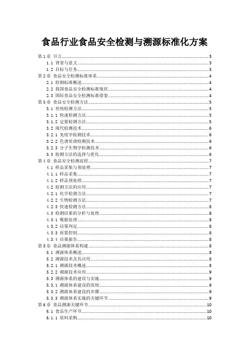 食品行业食品安全检测与溯源标准化方案