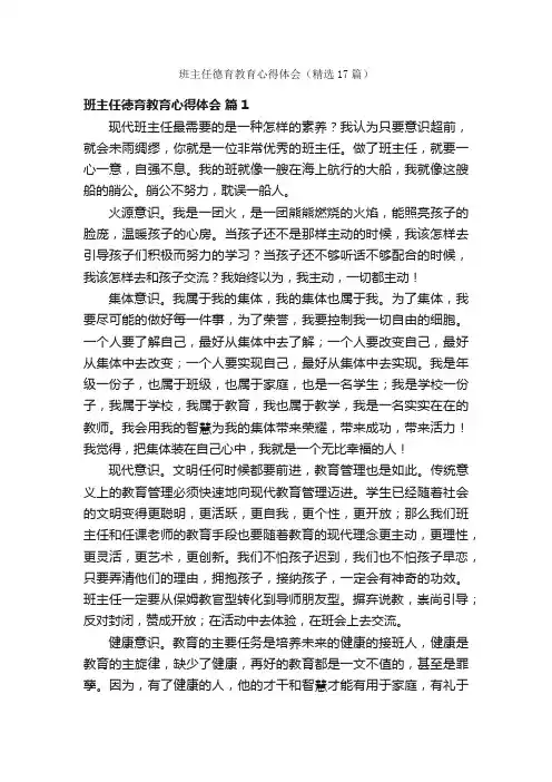 班主任德育教育心得体会（精选17篇）