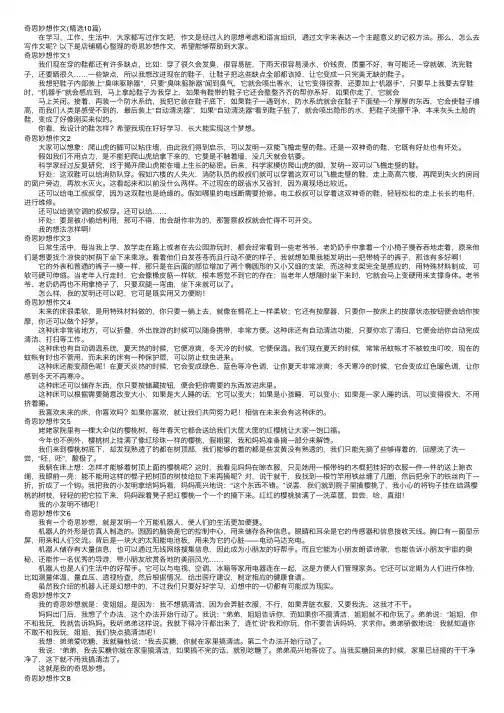 奇思妙想作文（精选10篇）
