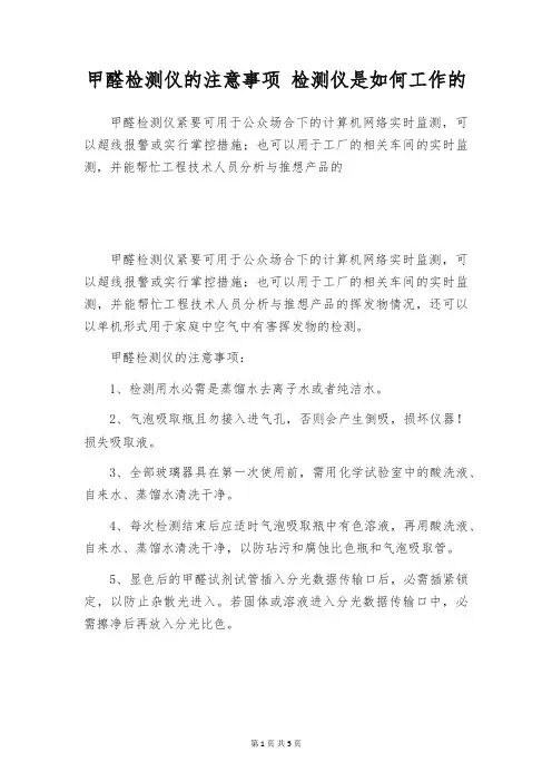 甲醛检测仪的注意事项 检测仪是如何工作的
