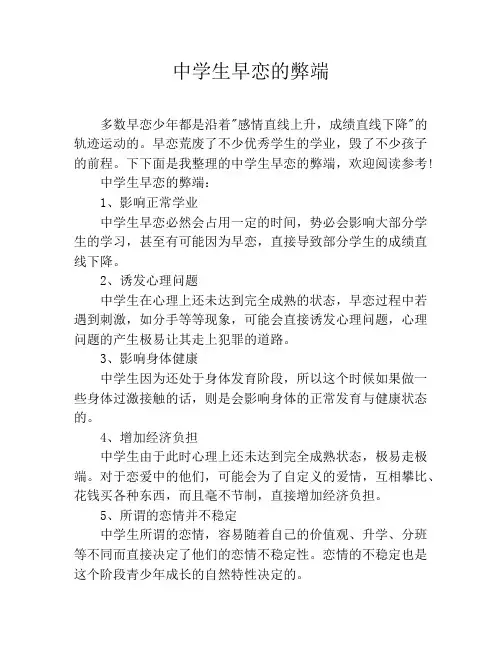 中学生早恋的弊端
