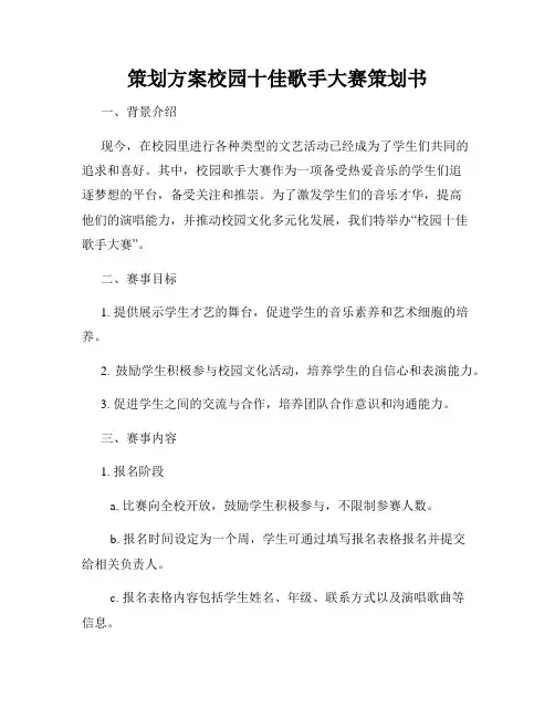 策划方案校园十佳歌手大赛策划书