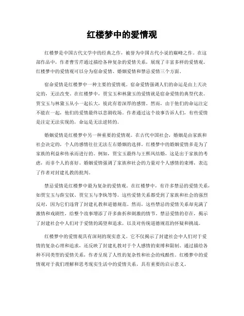 红楼梦中的爱情观