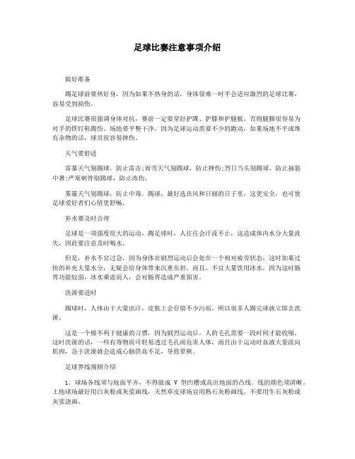 足球比赛注意事项介绍