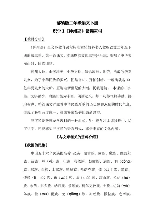 部编版二年级语文下册识字1《神州谣》备课素材