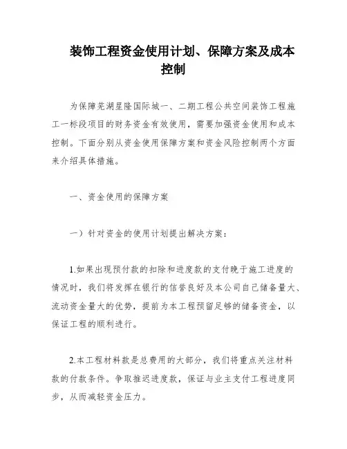 装饰工程资金使用计划、保障方案及成本控制