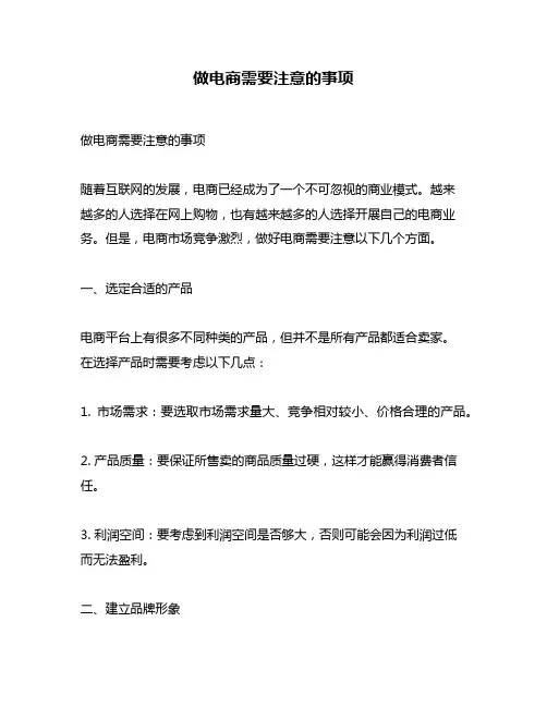 做电商需要注意的事项