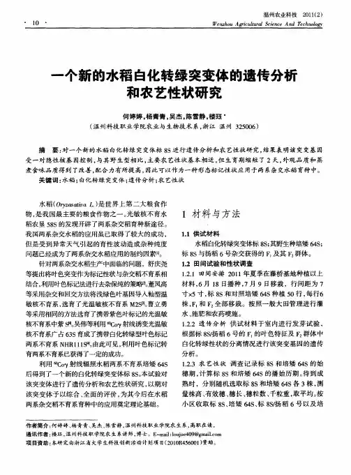 一个新的水稻白化转绿突变体的遗传分析和农艺性状研究
