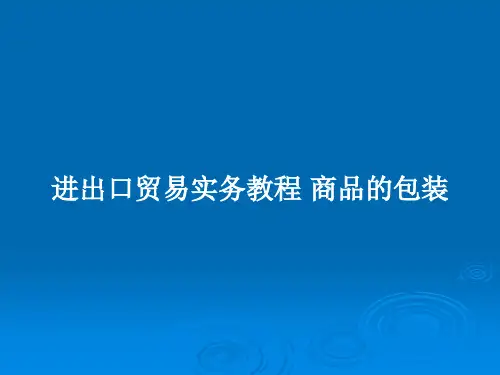 进出口贸易实务教程 商品的包装PPT教案