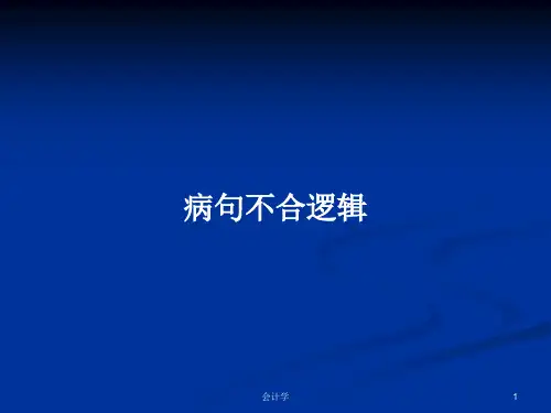 病句不合逻辑PPT学习教案