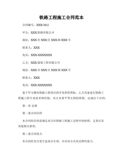 铁路工程施工合同范本