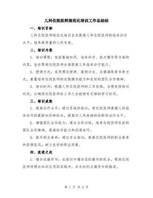 儿科住院医师规范化培训工作总结结