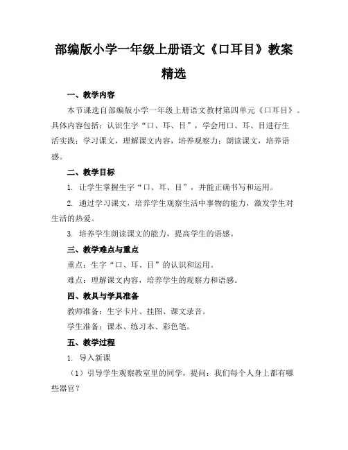 部编版小学一年级上册语文《口耳目》教案精选
