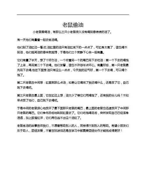 儿童故事老鼠偷油