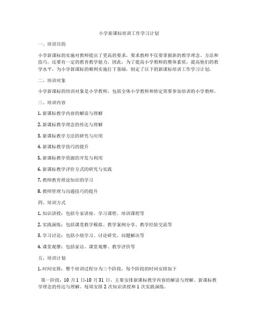 小学新课标培训工作学习计划