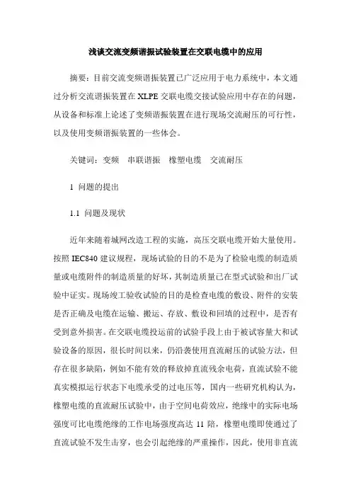 浅谈交流变频谐振试验装置在交联电缆中的应用